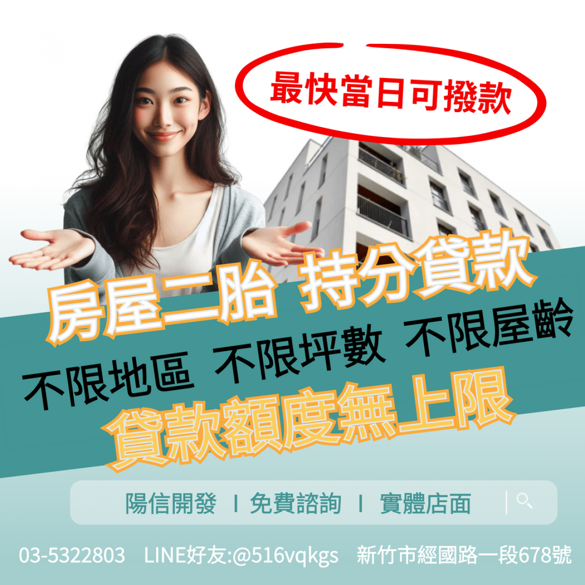 新竹房屋二胎貸款｜靈活資金調度首選，陽信開發助您快速週轉